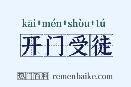 开门受徒是什么意思的图片